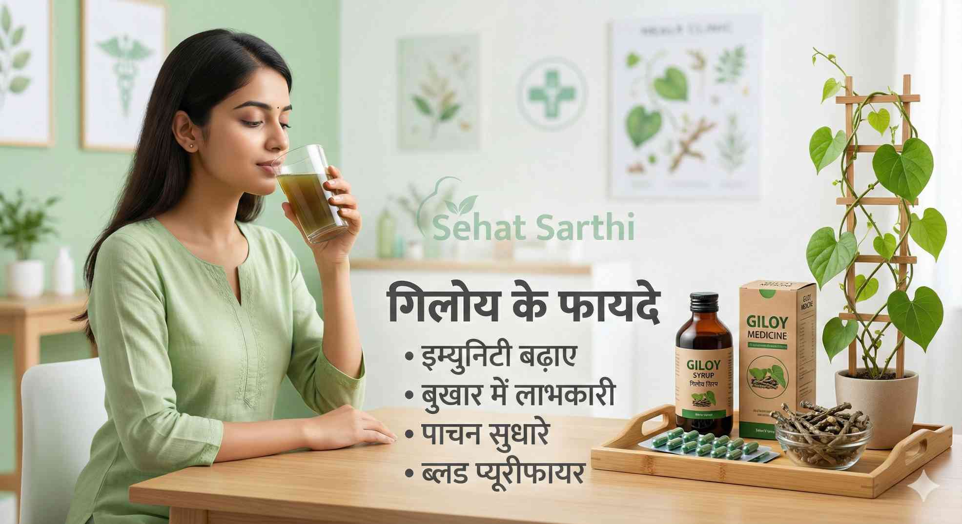 Giloy ke fayde aur upyog