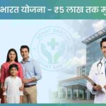 आयुष्मान भारत योजना – ₹5 लाख मुफ्त इलाज सरकारी स्वास्थ्य योजना