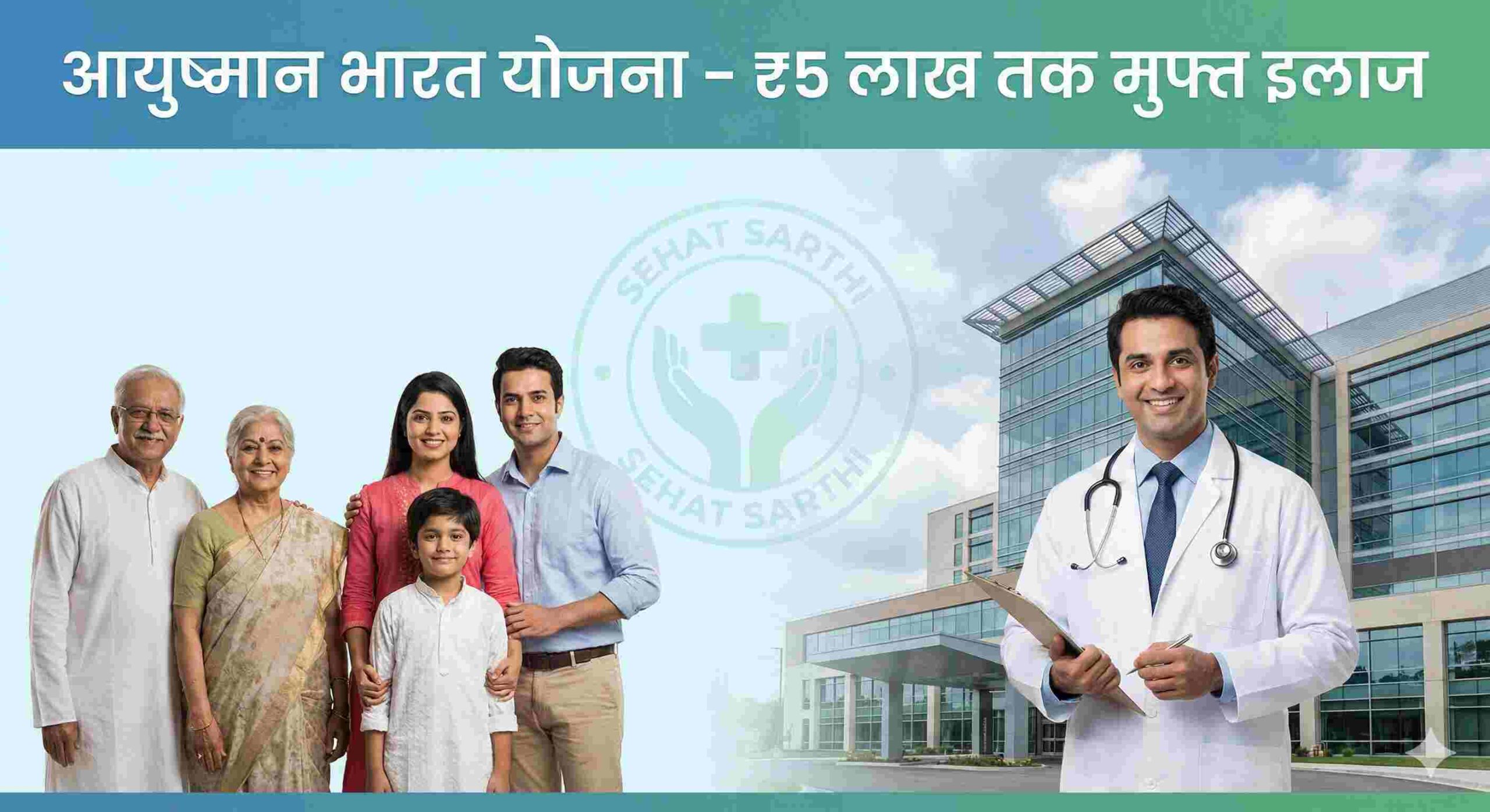 आयुष्मान भारत योजना – ₹5 लाख मुफ्त इलाज सरकारी स्वास्थ्य योजना