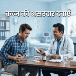 कब्ज की एलोपैथिक दवा और इलाज