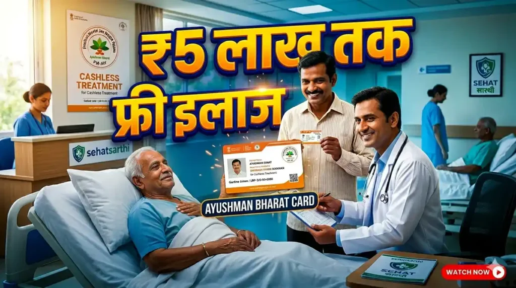 PM-JAY योजना में कौन-कौन से इलाज फ्री हैं 2026 हिंदी में