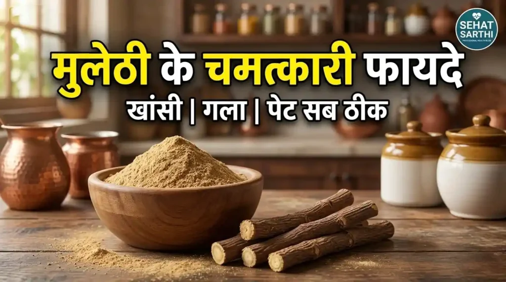 मुलेठी पाउडर के फायदे खांसी गला और पेट के लिए