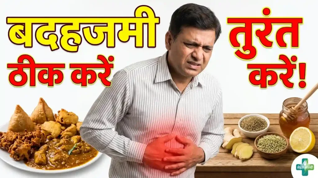बदहजमी दूर करने के घरेलू नुस्खे और अपच का घरेलू इलाज