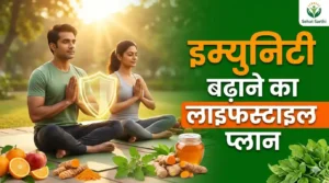 इम्युनिटी बढ़ाने वाला लाइफस्टाइल प्लान हिंदी