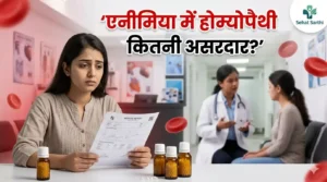 एनीमिया में होम्योपैथिक इलाज कितना असरदार है