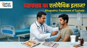 टाइफाइड के एलोपैथिक इलाज की जानकारी