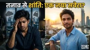 स्ट्रेस फ्री लाइफ जीने के आसान तरीके