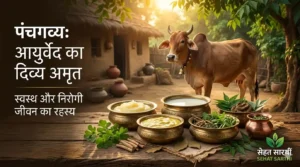 पंचगव्य के औषधीय फायदे और आयुर्वेदिक उपयोग