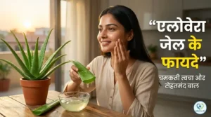त्वचा बाल और स्वास्थ्य के लिए एलोवेरा जेल के फायदे