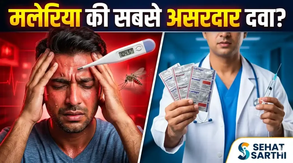 मलेरिया में इस्तेमाल होने वाली एलोपैथिक मेडिसिन