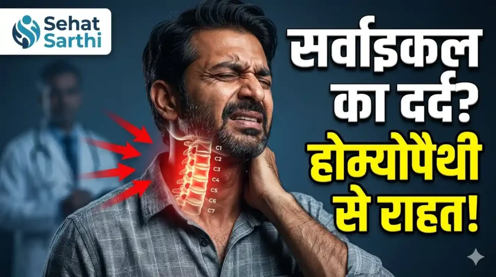 सर्वाइकल स्पॉन्डिलाइटिस में होम्योपैथी