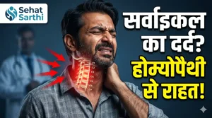 सर्वाइकल स्पॉन्डिलाइटिस में होम्योपैथी