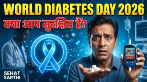 विश्व मधुमेह दिवस 2026 थीम और Diabetes जागरूकता