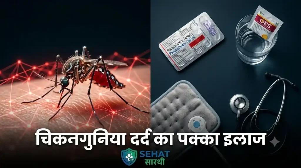 चिकनगुनिया के दर्द