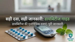 डाइबिटीज की एलोपैथिक दवाएं और ग्लूकोमीटर - सेहत सारथी
