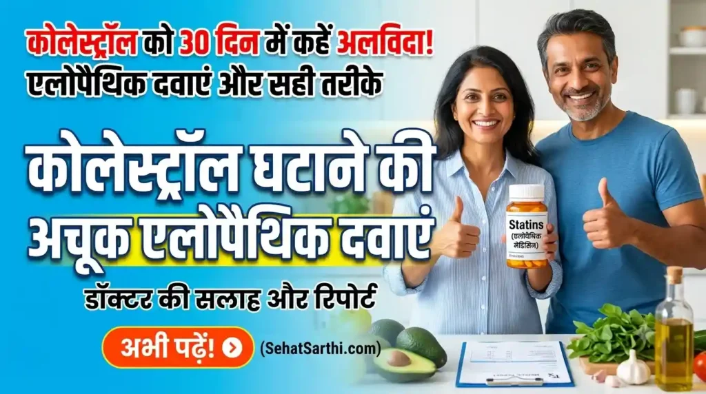 कोलेस्ट्रॉल घटाने की एलोपैथिक मेडिसिन और हेल्थ टूल्स