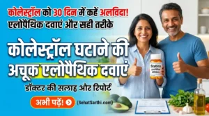 कोलेस्ट्रॉल घटाने की एलोपैथिक मेडिसिन और हेल्थ टूल्स