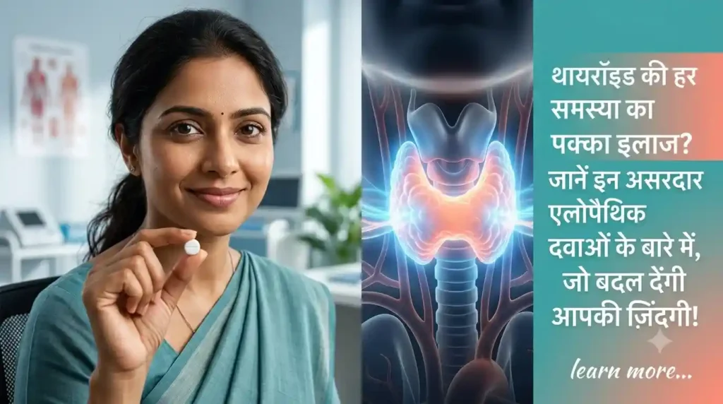 थायरॉइड की एलोपैथिक दवाएँ - लेवोथायरोक्सिन और कार्बीमाज़ोल की जानकारी