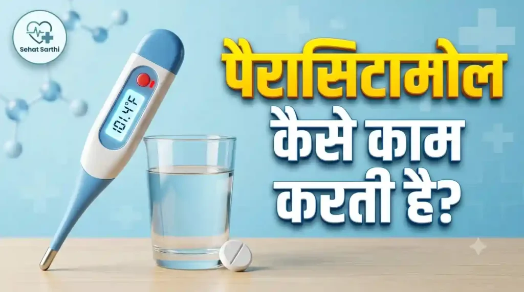 Paracetamol kya hai aur kaise kaam karti hai - Sehat Sarthi