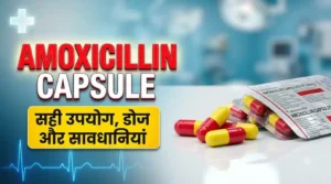 Amoxicillin Capsule का सही उपयोग खुराक और साइड इफेक्ट्स गाइड