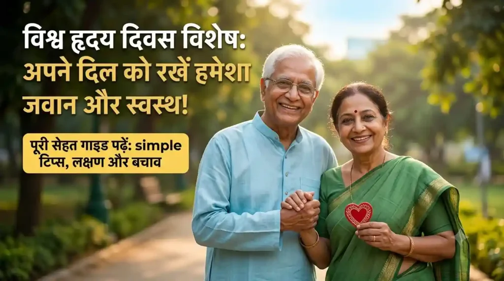 विश्व हृदय दिवस पर दिल को स्वस्थ और मजबूत रखने के उपाय