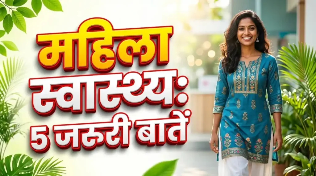 महिला स्वास्थ्य दिवस पर नारी सेहत और पोषण के महत्वपूर्ण नियम