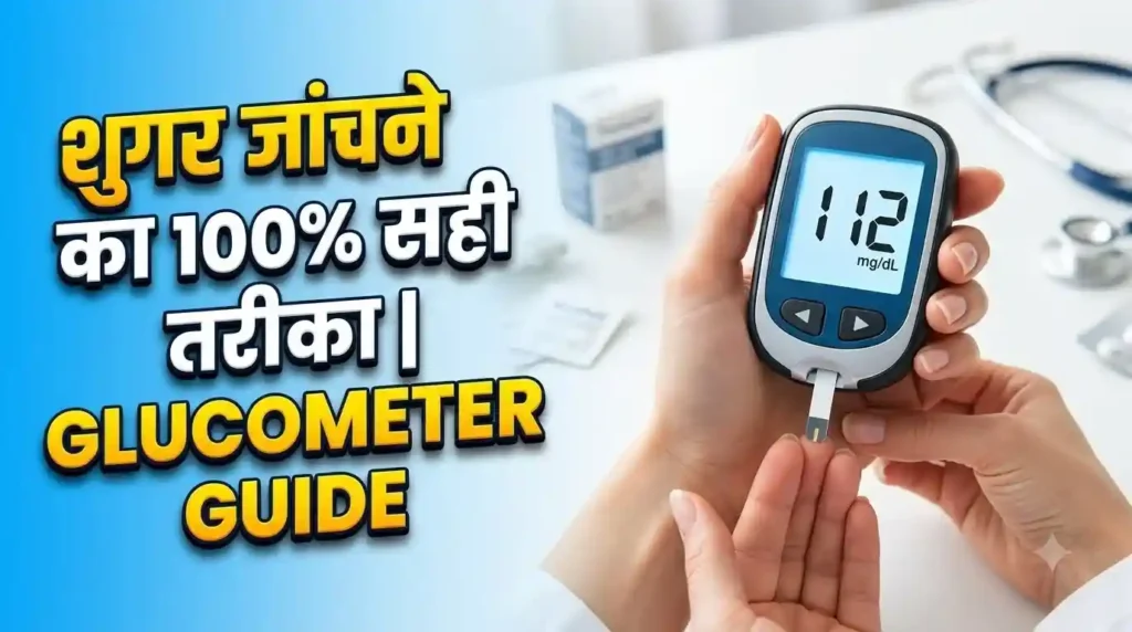 ग्लूकोमीटर क्या है और घर पर ब्लड शुगर टेस्ट करने की सही विधि
