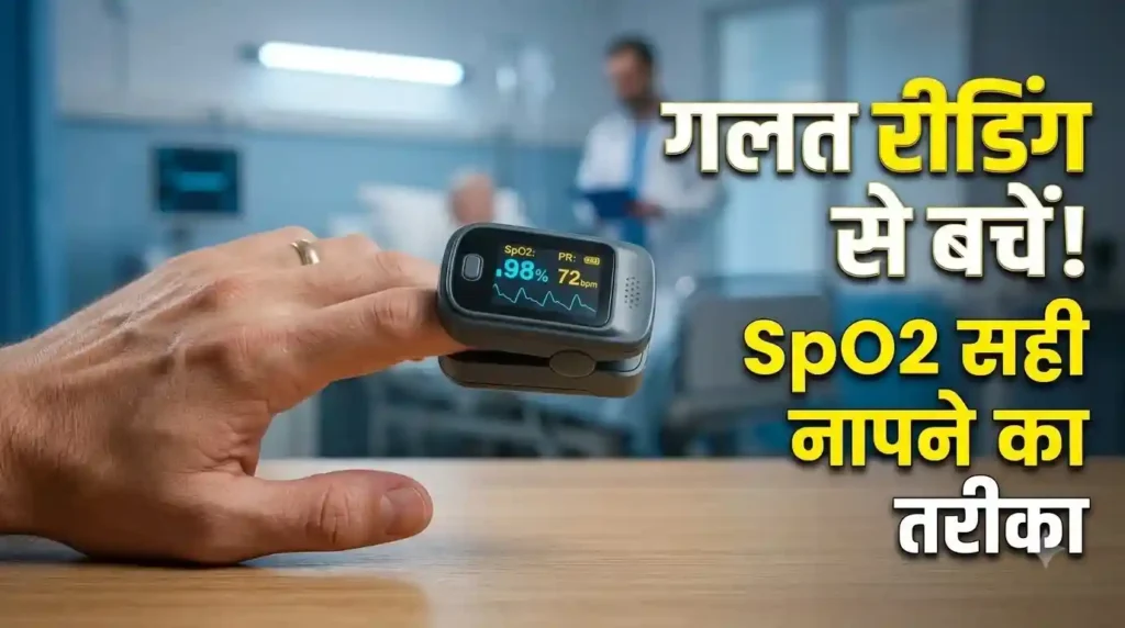 हाथ की उंगली में पल्स ऑक्सीमीटर से SpO2 ऑक्सीजन लेवल की सही रीडिंग लेने का तरीका