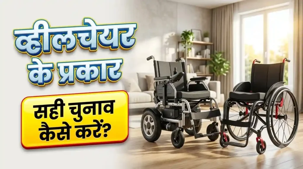 व्हीलचेयर के विभिन्न प्रकार और सही मॉडल का चुनाव