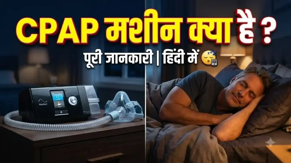 CPAP मशीन और मास्क से स्लीप एपनिया का उपचार करते हुए व्यक्ति