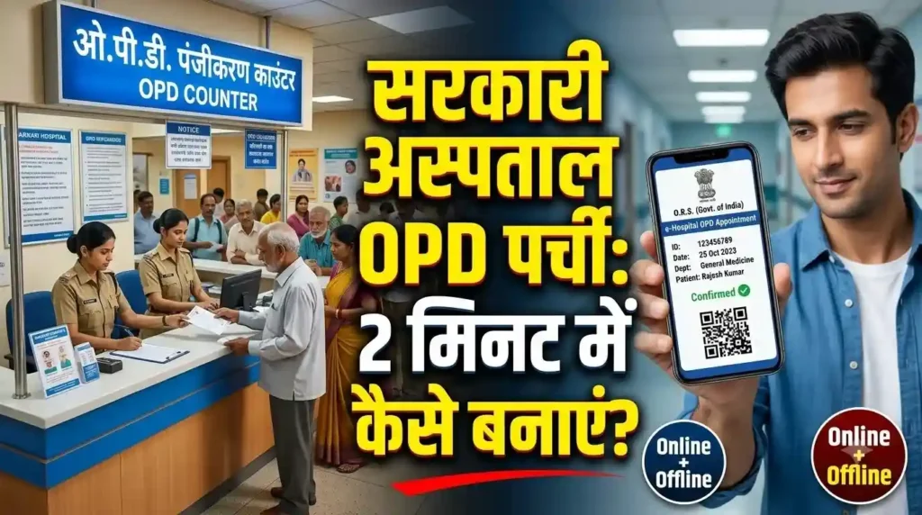 सरकारी अस्पताल में OPD पर्ची कैसे बनवाएं ऑनलाइन और ऑफलाइन पूरी प्रक्रिया
