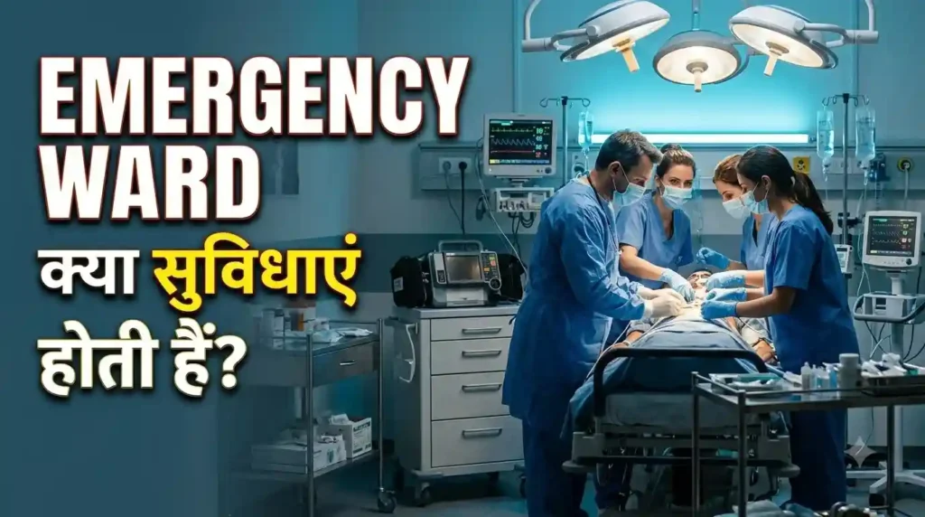 इमरजेंसी वार्ड में क्या सुविधाएं होती हैं - आधुनिक अस्पताल का आपातकालीन विभाग और लाइफ सपोर्ट उपकरण