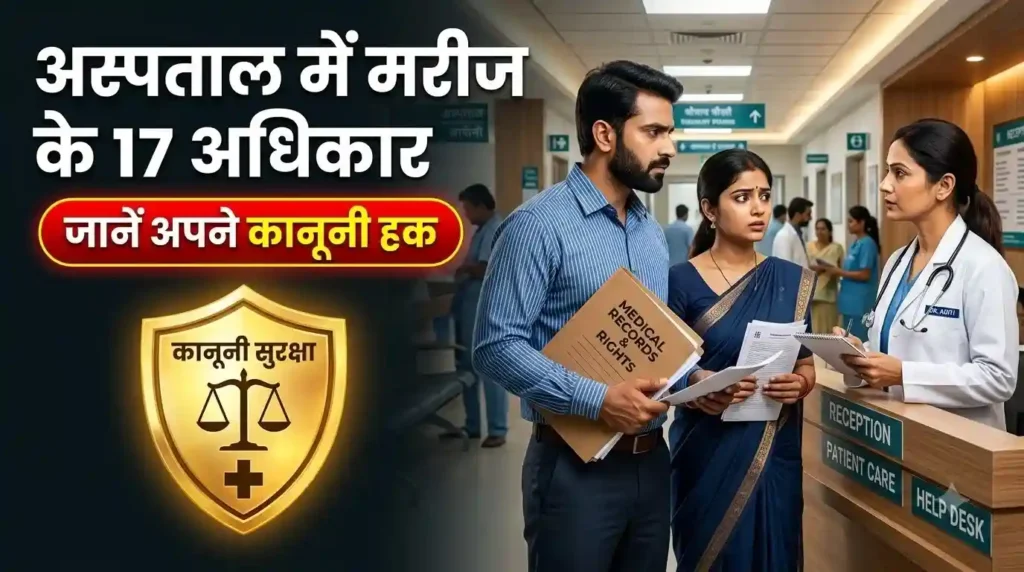 अस्पताल में मरीज के अधिकार और कानूनी नियमों की जानकारी