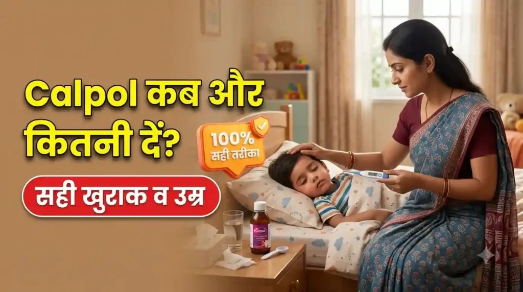 Calpol Tablet बच्चों को कब दें और इसकी सही खुराक क्या है