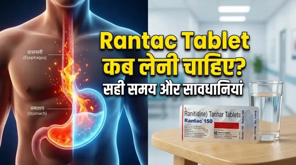 Rantac Tablet कब लेनी चाहिए - सही समय, खुराक और एसिडिटी से राहत के नियम