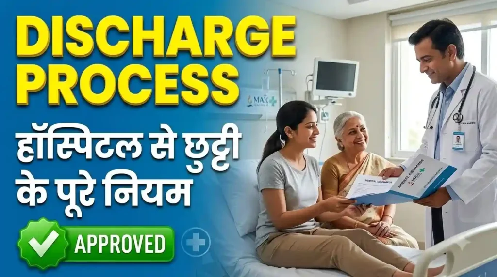 हॉस्पिटल डिस्चार्ज प्रोसेस और अस्पताल से छुट्टी के जरूरी नियम