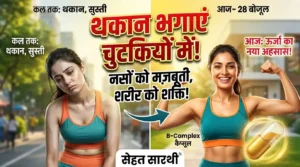 B Complex Capsules के फायदे और शरीर की कमजोरी दूर करने के स्वास्थ्य लाभ