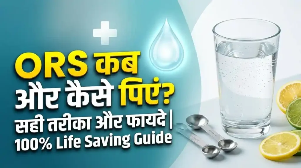 ORS क्या है और कब लेना चाहिए सही तरीका और डिहाइड्रेशन में फायदे