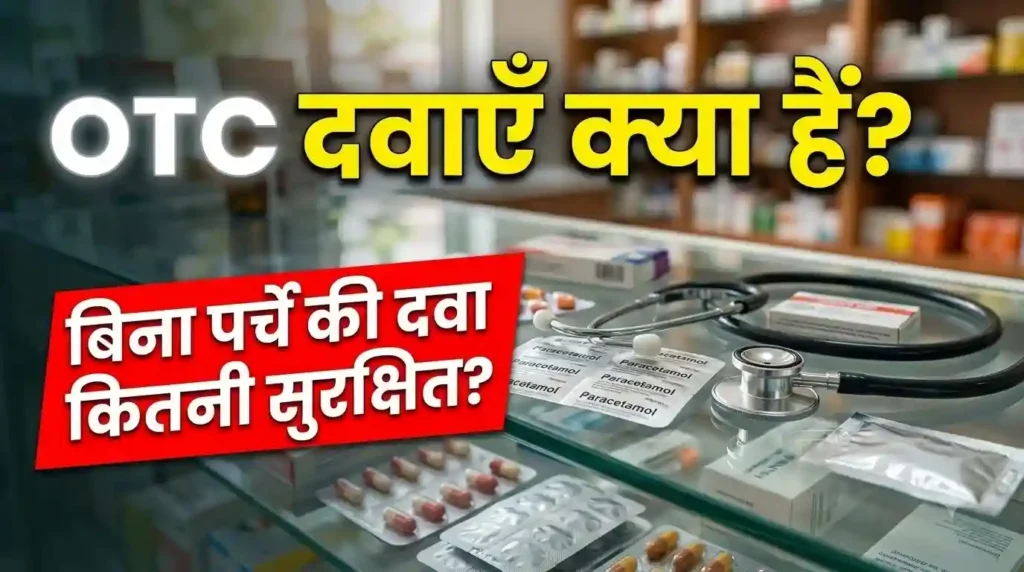 OTC दवाएँ क्या होती हैं और मेडिकल स्टोर से बिना पर्चे की दवाएं कैसे खरीदें