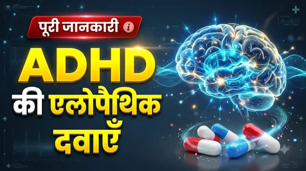 ADHD में दी जाने वाली प्रमुख एलोपैथिक दवाएँ और उनके उपयोग का क्लिनिकल विवरण