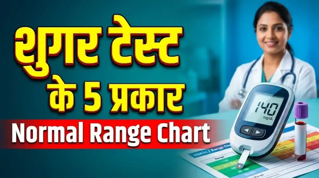 शुगर टेस्ट के प्रकार Fasting PPBS HbA1c और ब्लड शुगर नॉर्मल रेंज चार्ट